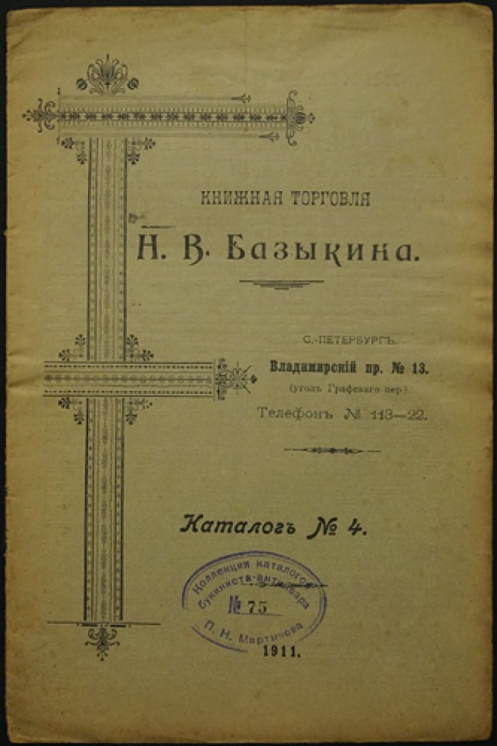 Каталог букиниста Н. В. Базыкина № 4–6. Санкт‑Петербург, Владимирский пр., 13 (1911–1913)