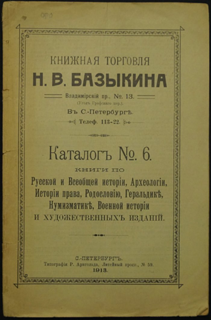 Каталог букиниста Н. В. Базыкина № 4–6. Санкт‑Петербург, Владимирский пр., 13 (1911–1913)