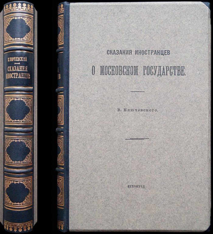 В.О. Ключевский. Сказания иностранцев о Московском государстве (выпускное сочинение)