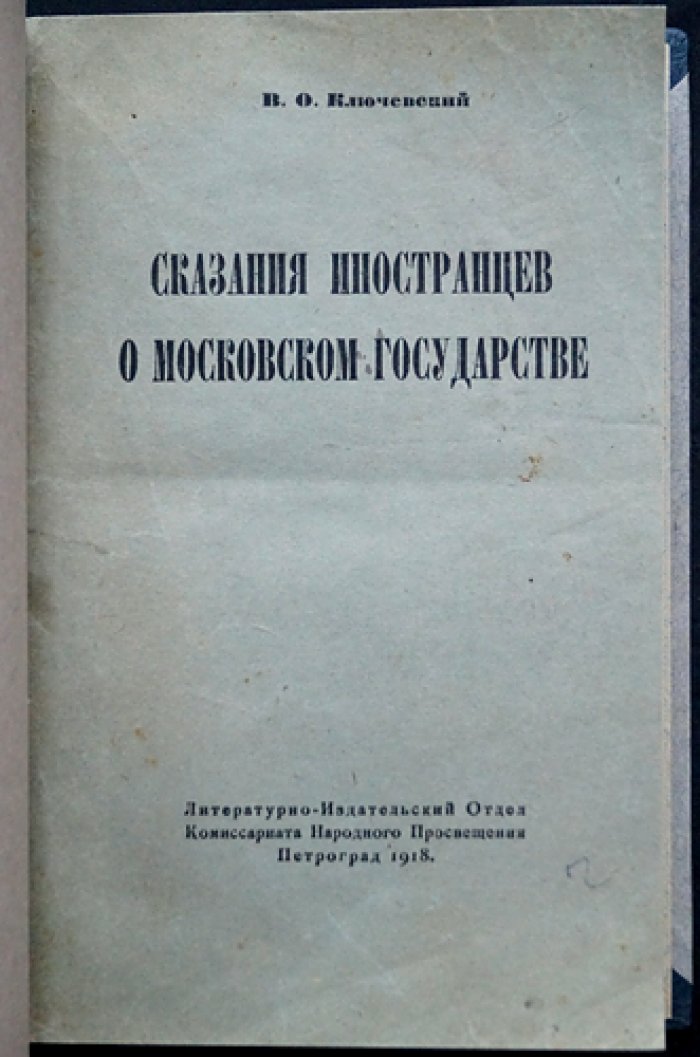 В.О. Ключевский. Сказания иностранцев о Московском государстве (выпускное сочинение)