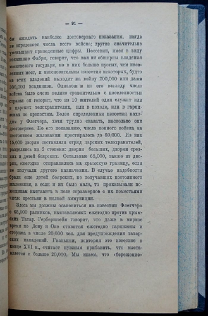 В.О. Ключевский. Сказания иностранцев о Московском государстве (выпускное сочинение)