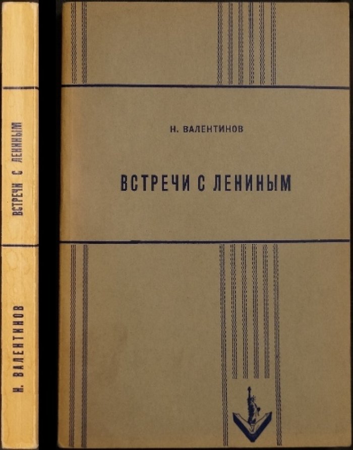 Ленин в повседневной жизни: воспоминания Н. Валентинова