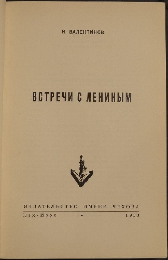 Ленин в повседневной жизни: воспоминания Н. Валентинова
