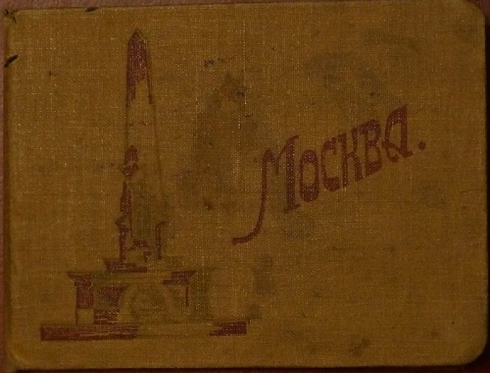 Москва: фотобуклет — город в фотографиях 1930-х