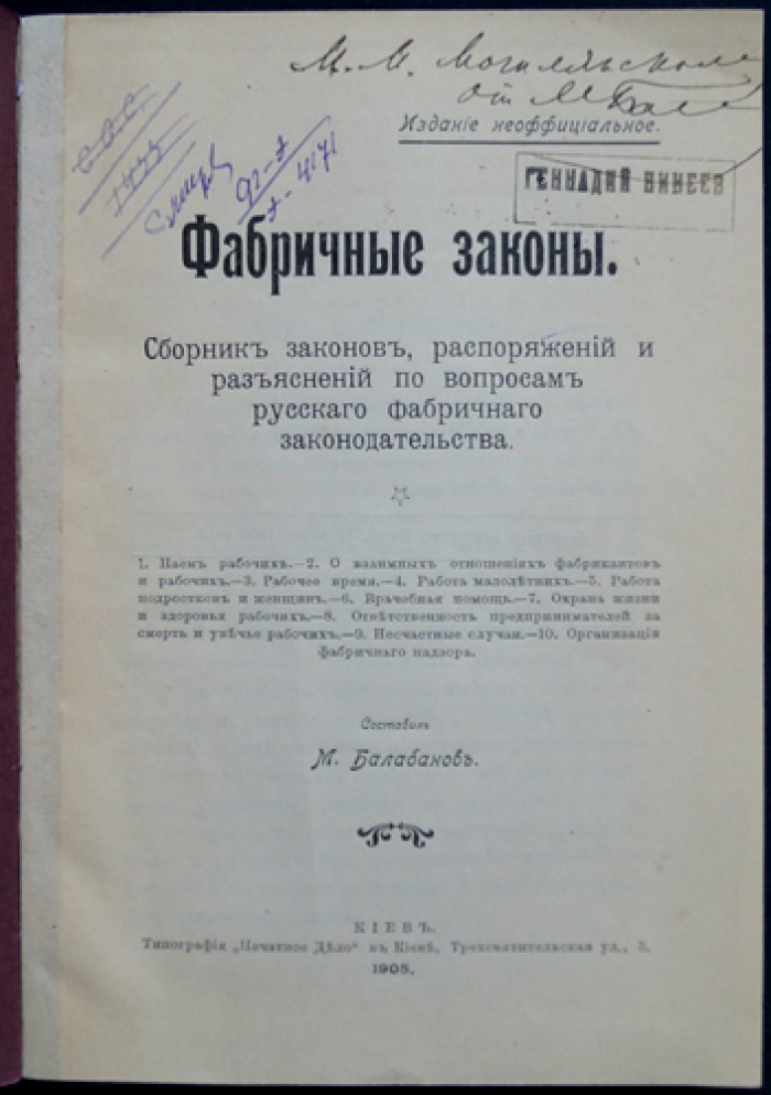 Фабричные законы: сборник узаконений, распоряжений и разъяснений по русскому фабричному законодательству