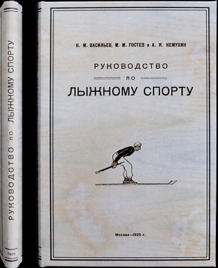 Руководство по лыжному спорту (1925) — практическое руководство по технике и организации занятий