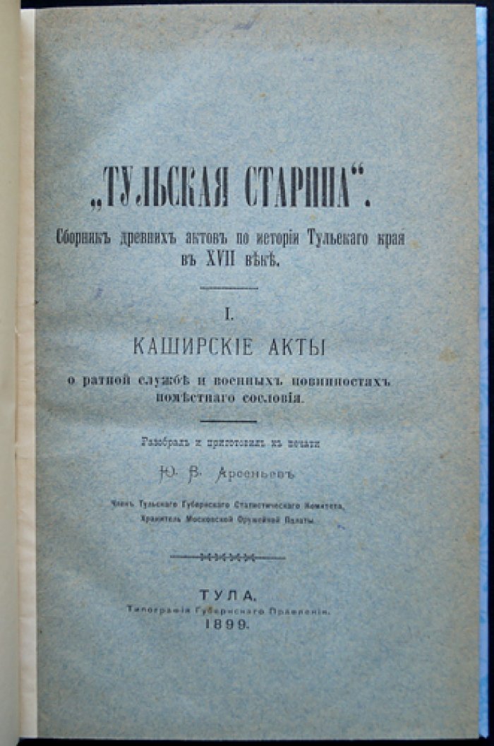 Тульская старина: сборник древних актов о прошлом Тульского края в XVII веке. Выпуск I