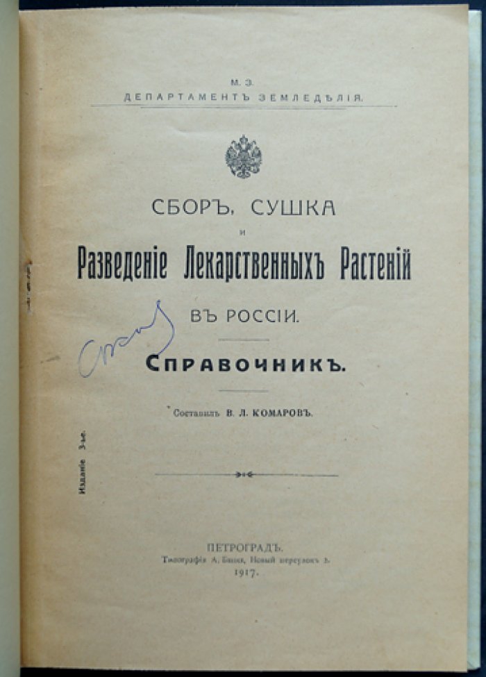 Сбор, сушка и разведение лекарственных растений в России: справочник (3-е издание, иллюстрированный)