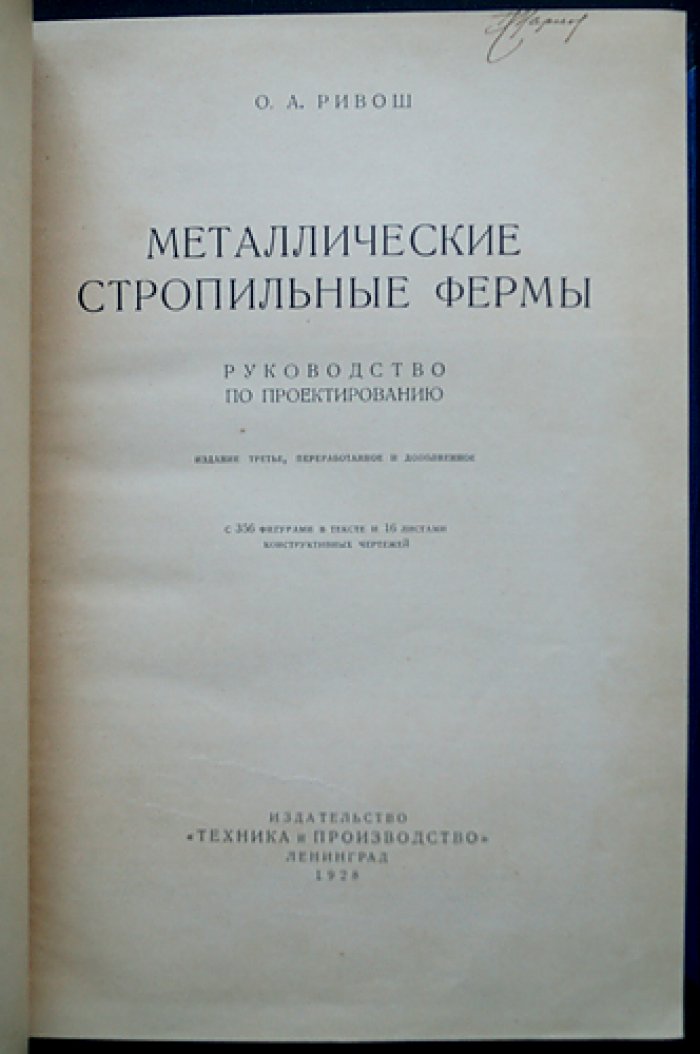 Металлические стропильные фермы: руководство по проектированию (изд. 3-е, переработанное и дополненное)