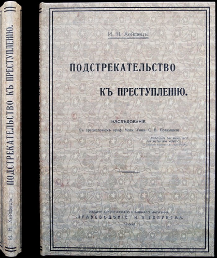 Подстрекательство к преступлению. Исследование по учению о соучастии