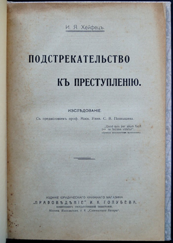 Подстрекательство к преступлению. Исследование по учению о соучастии