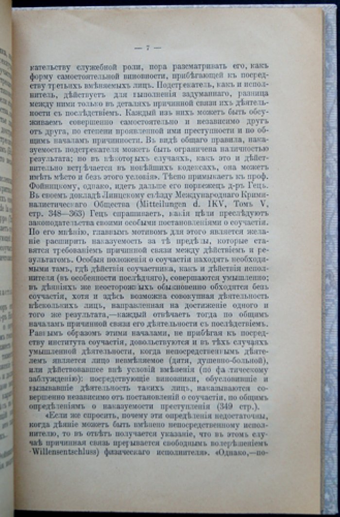Подстрекательство к преступлению. Исследование по учению о соучастии