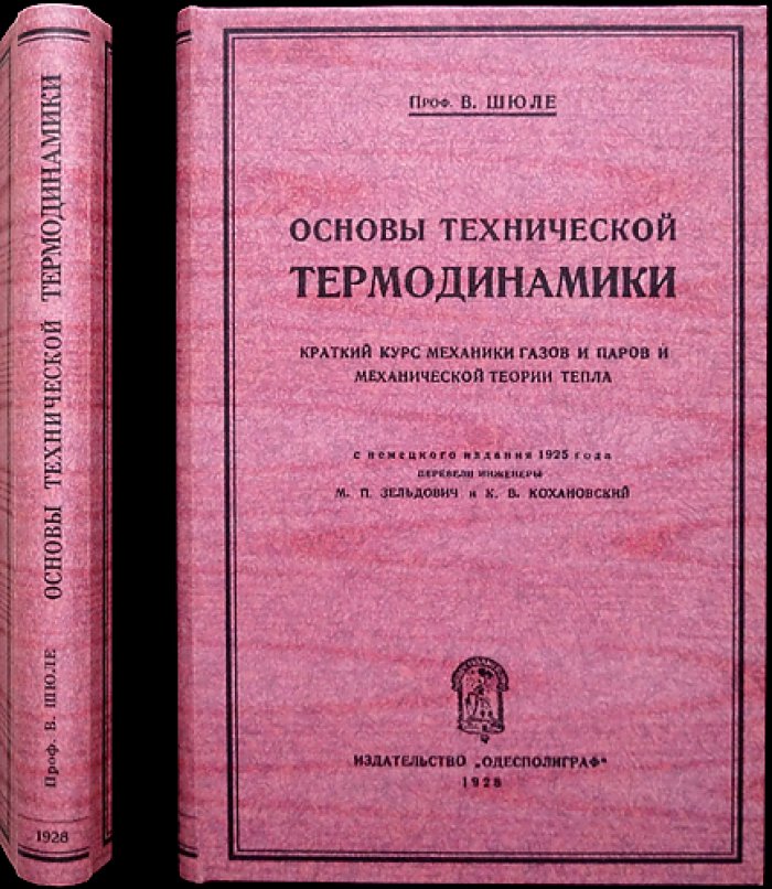В. П. Шюле — Основы технической термодинамики: механика газов и паров и теория тепла (краткий курс)
