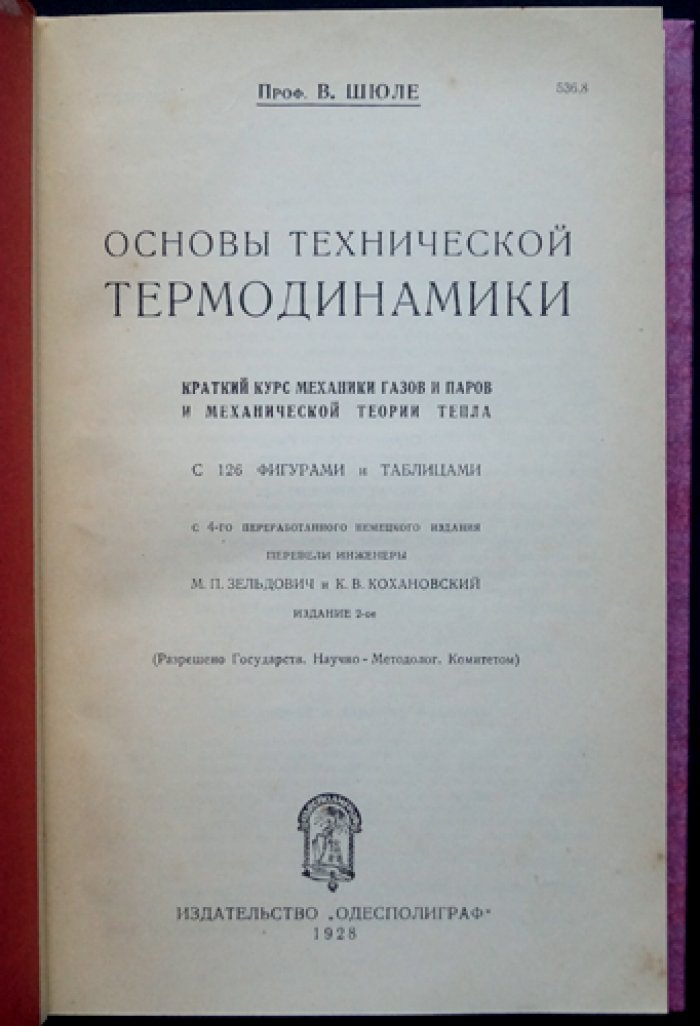 В. П. Шюле — Основы технической термодинамики: механика газов и паров и теория тепла (краткий курс)