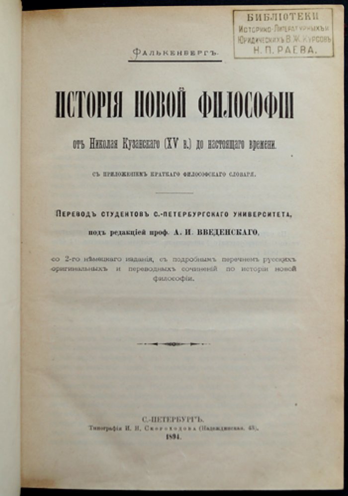 Рихард Фалькенберг — «История новой философии» (от Николая Кузанского до нашего времени)