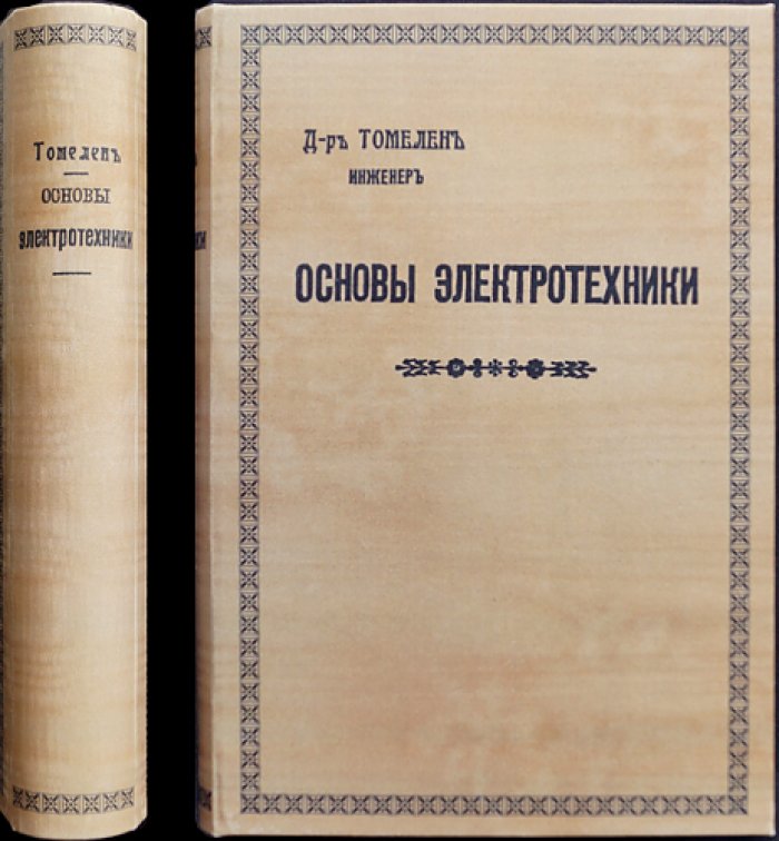 Томелен Адольф. Доктор-инженер. Основы электротехники: теоретический и практический курс