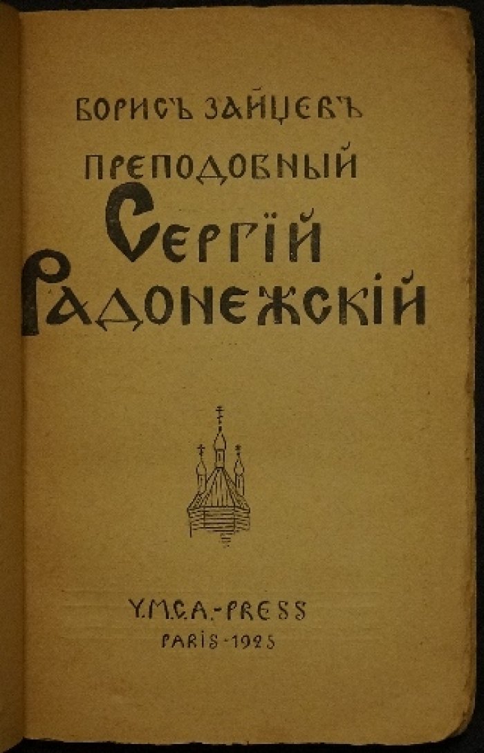 «Преподобный Сергий Радонежский»: духовный подвиг, смысл смирения и напутствие к победе