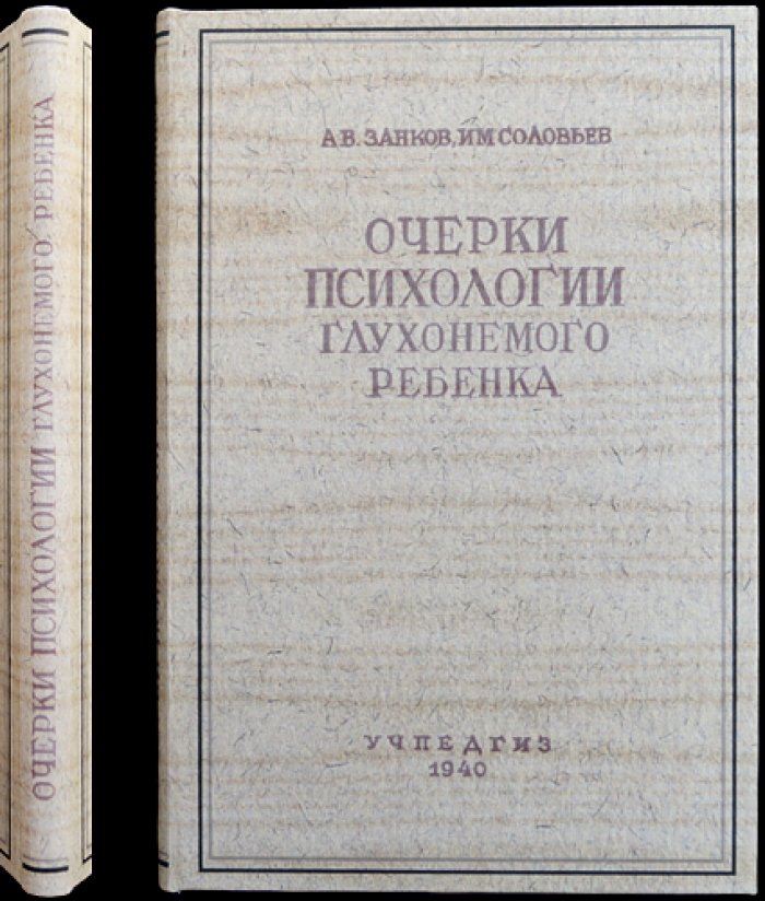 Очерки психологии глухонемого ребенка (исследования восприятия, памяти, речи и мышления)