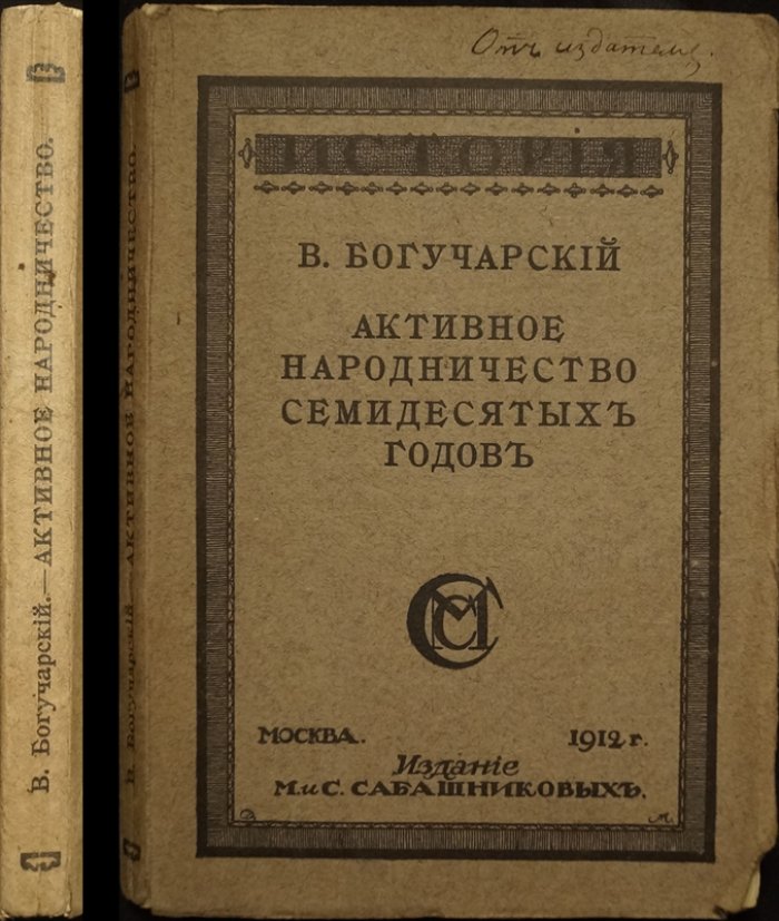 Активное народничество 70-х годов: истоки революционного движения народнической интеллигенции