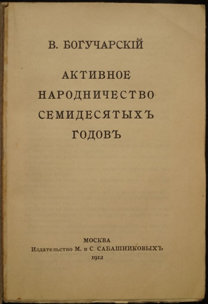Активное народничество 70-х годов: истоки революционного движения народнической интеллигенции