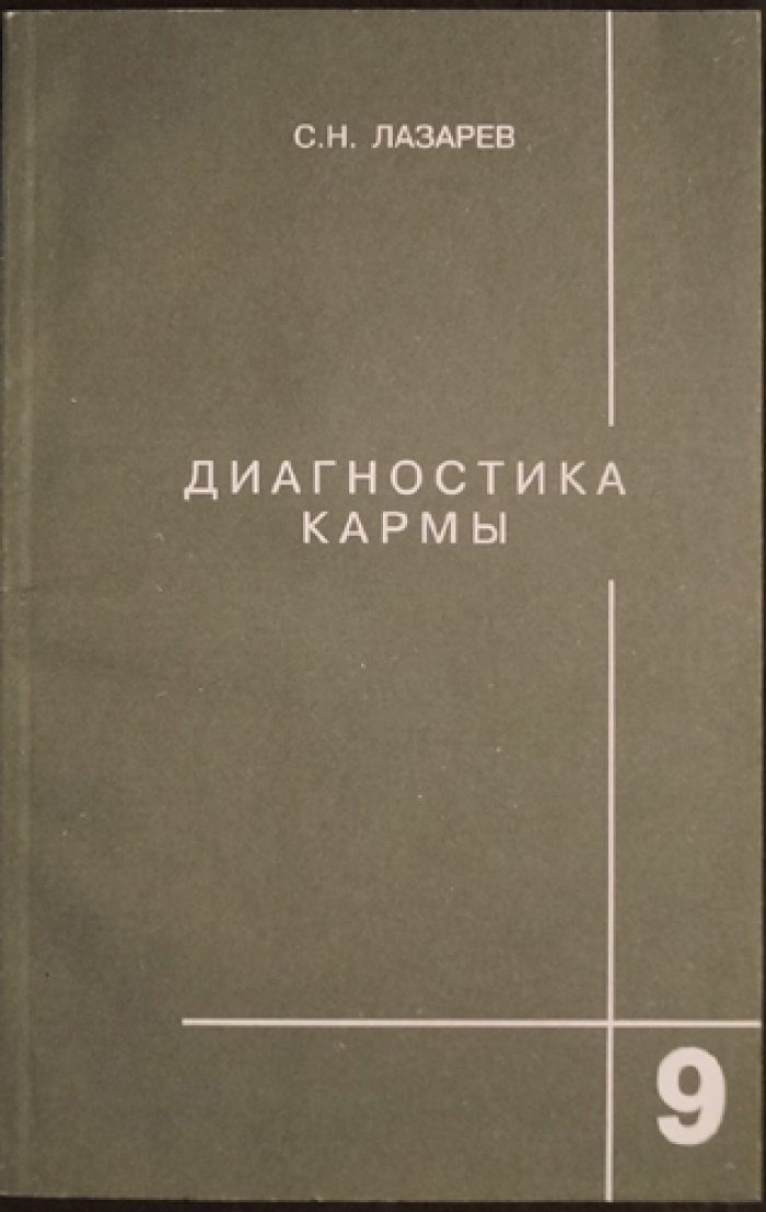 Диагностика кармы: комплект из девяти книг (в подарочном оформлении)