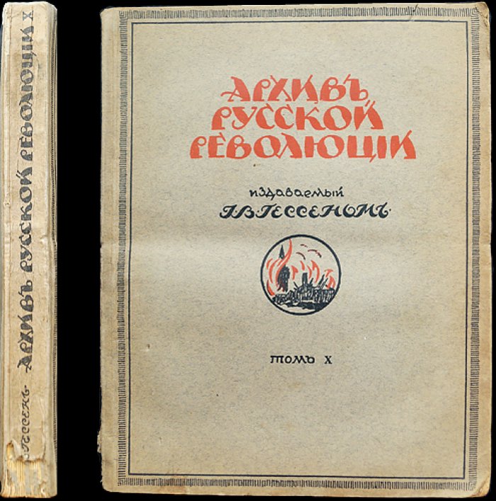 Архив русской революции. Том X: мемуары, документы и исторические материалы (издание И. В. Гессена)