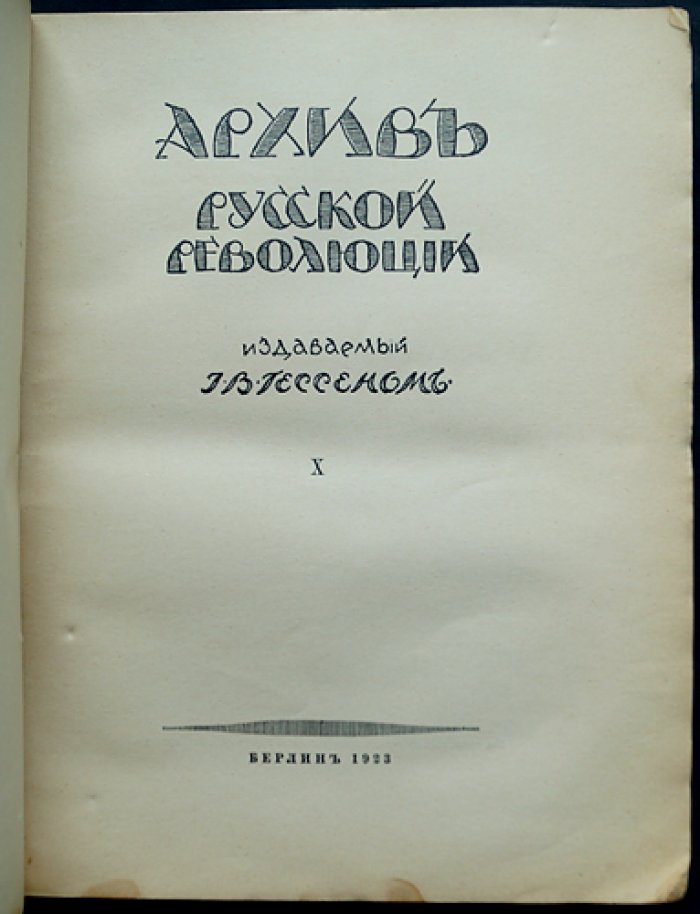 Архив русской революции. Том X: мемуары, документы и исторические материалы (издание И. В. Гессена)