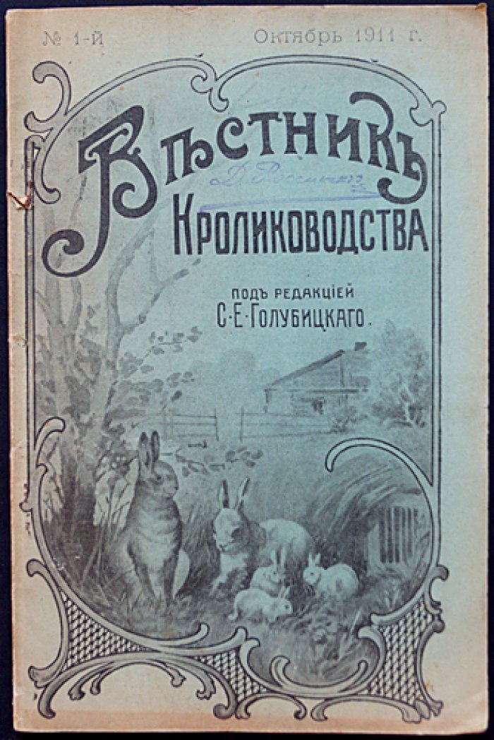 «Вестник кролиководства»: полный комплект за 1911/1912 год (12 номеров)