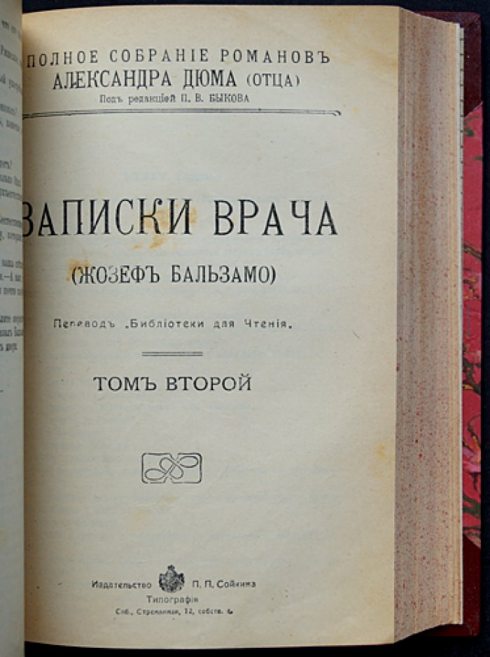 Дюма А. «Записки врача (Жозеф Бальзамо)» — в двух томах, в одном переплёте
