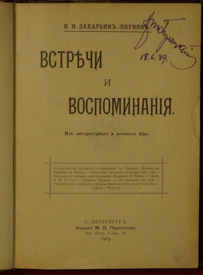 Встречи и воспоминания. Из литературного и военного мира — И.Н. Захарьин (И. Якунин), 1903