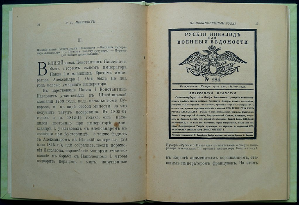Необыкновенный рубль: исторический очерк о монете с изображением Великого князя Константина Павловича