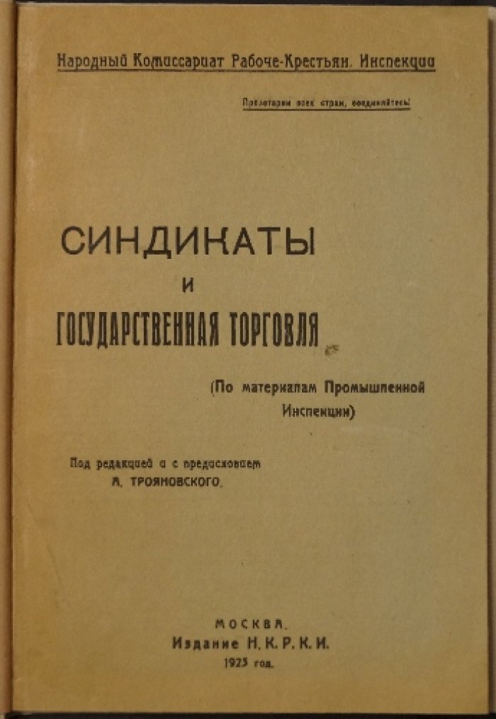 Синдикаты и государственная торговля: исследования Промышленной Инспекции (по материалам обследований 1923 года)