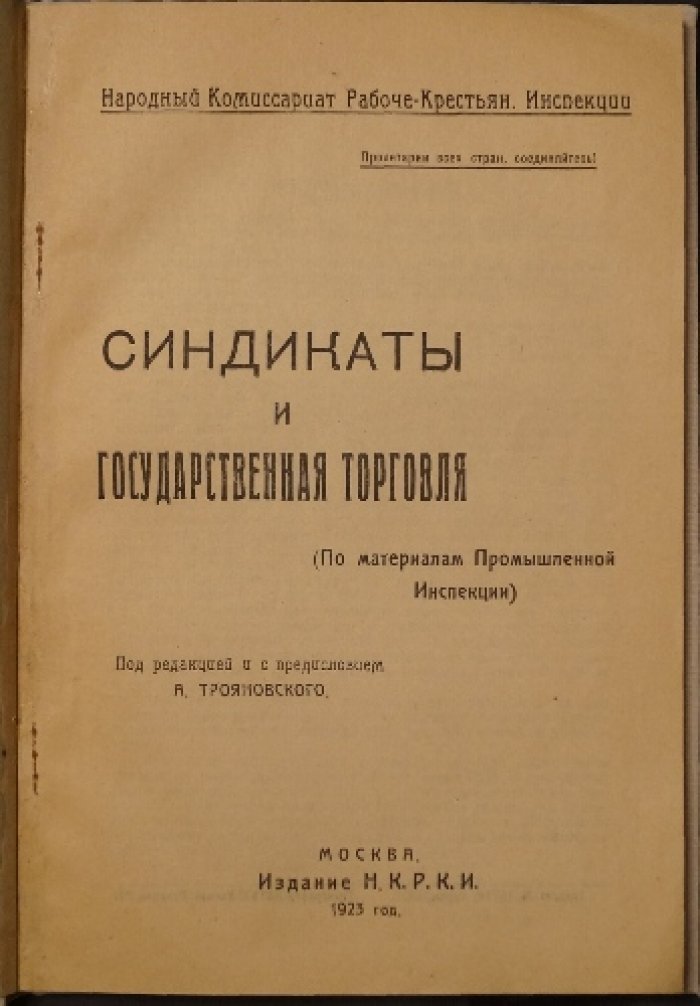 Синдикаты и государственная торговля: исследования Промышленной Инспекции (по материалам обследований 1923 года)