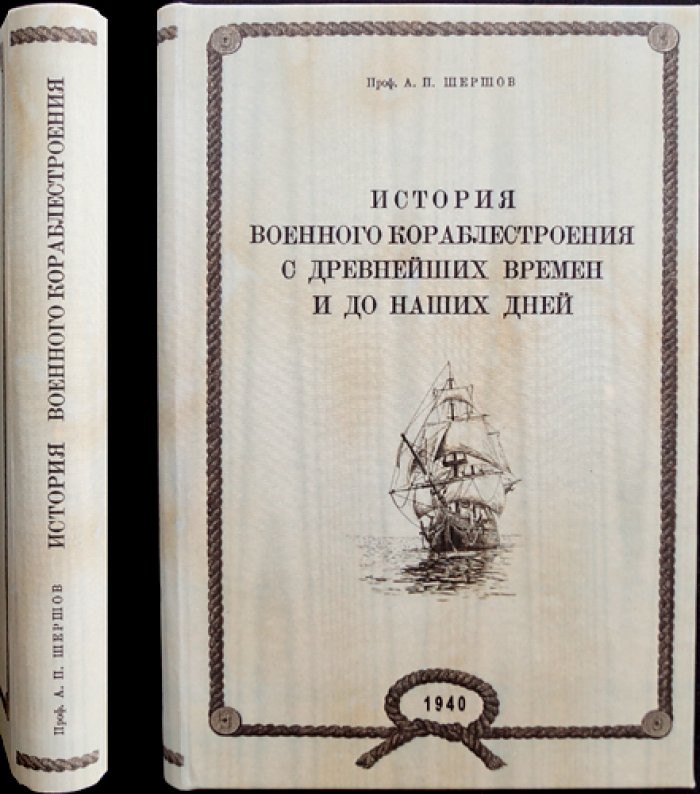 История военного кораблестроения с древнейших времен до наших дней