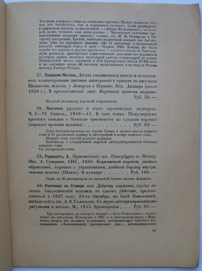 Каталог редких и ценных изданий из библиотеки Синицына (антикварный выпуск «Международная Книга»), 1930