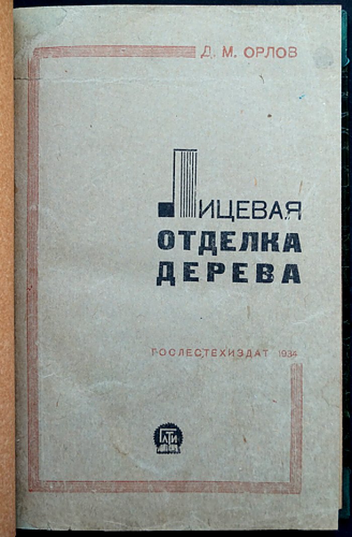 Лицевая отделка дерева: материалы, инструмент, фанерование и современные способы обработки (руководство)