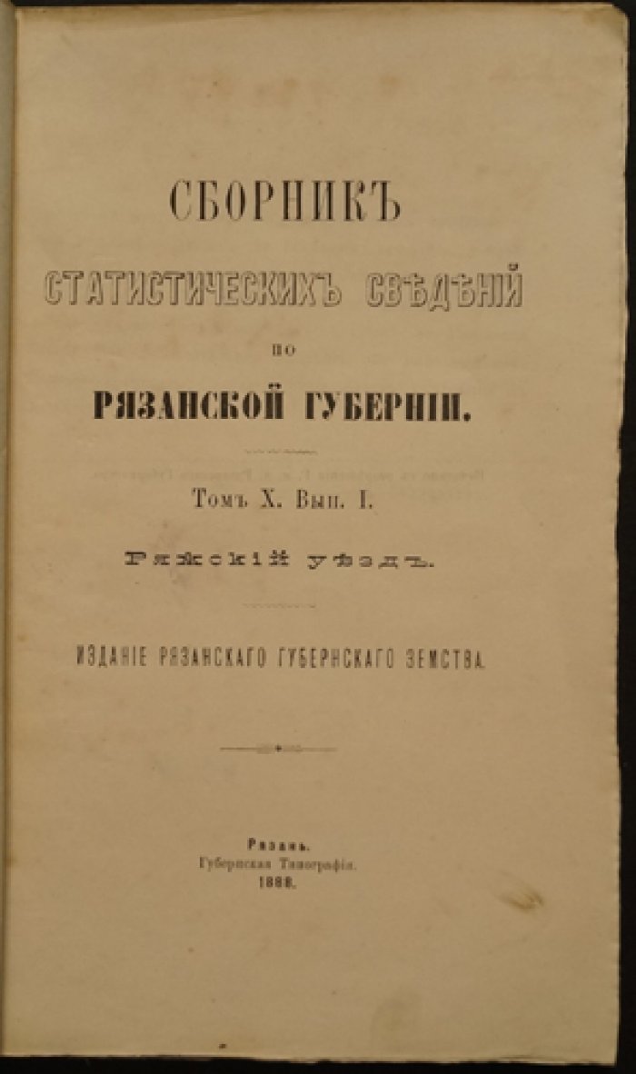 Статистические сведения по Ряжскому уезду Рязанской губернии (Том X, выпуск I)