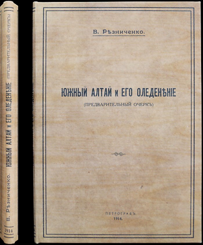 Южный Алтай и его оледенение: предварительный очерк с картой современного и древнего покрова