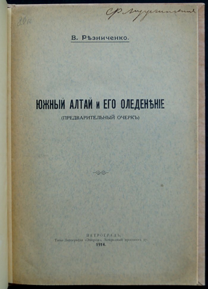 Южный Алтай и его оледенение: предварительный очерк с картой современного и древнего покрова
