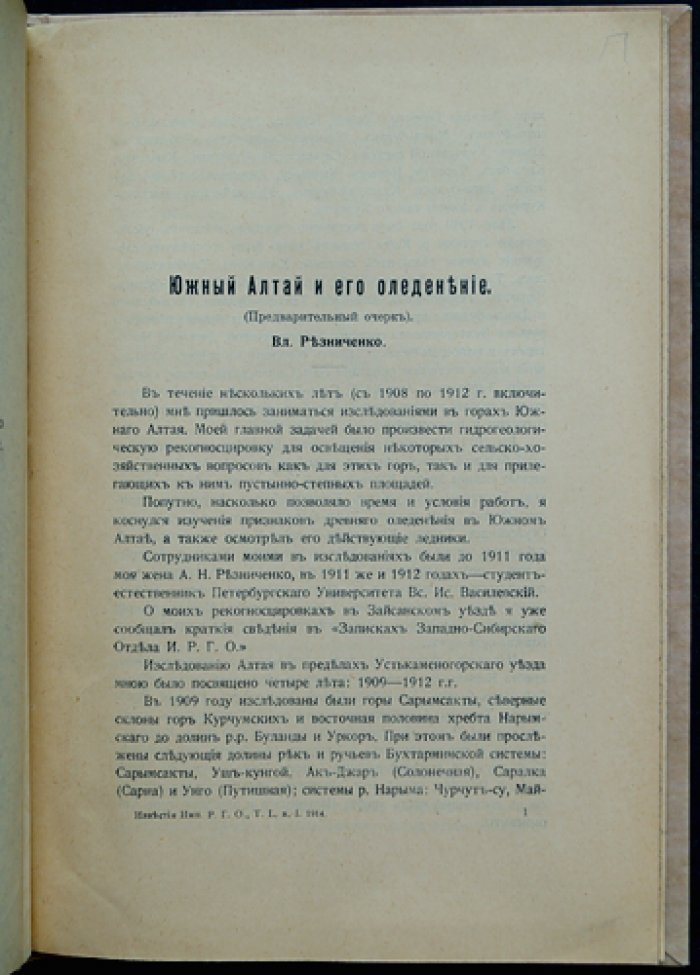 Южный Алтай и его оледенение: предварительный очерк с картой современного и древнего покрова
