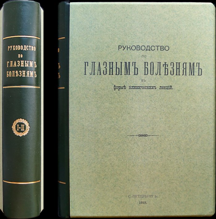 Руководство по глазным болезням (клинические лекции). Два тома