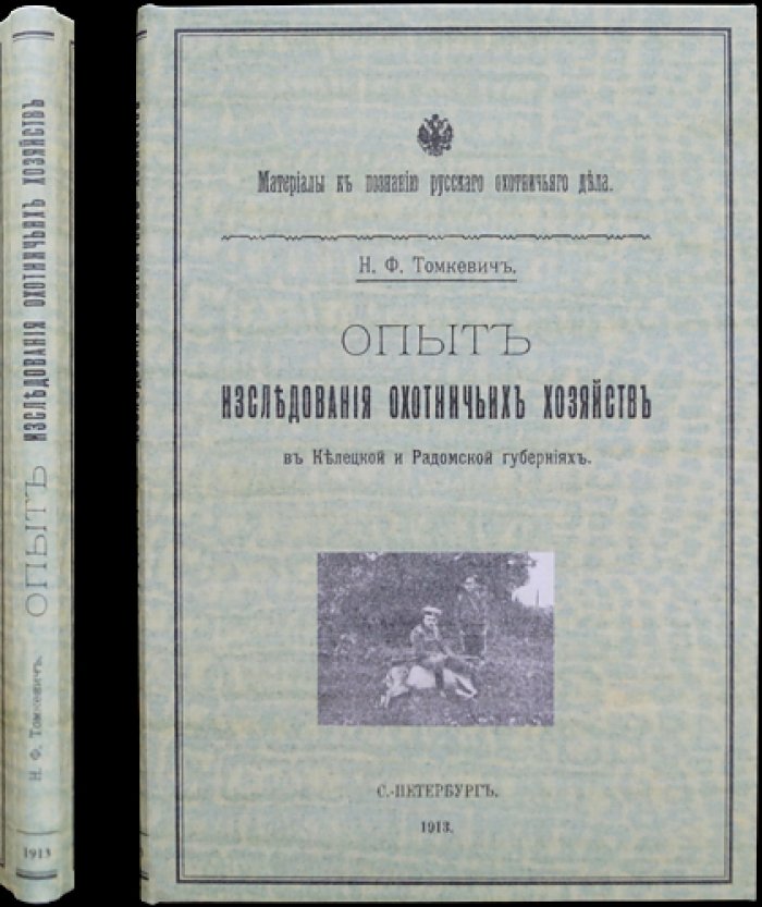 Опыт исследования охотничьих хозяйств в Келецкой и Радомской губерниях (Царство Польское)