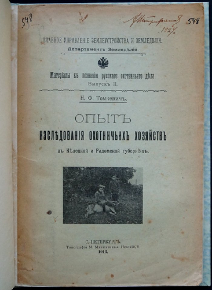 Опыт исследования охотничьих хозяйств в Келецкой и Радомской губерниях (Царство Польское)