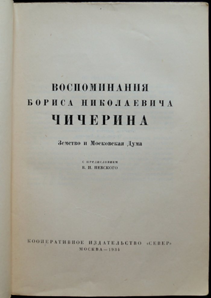 Воспоминания Бориса Николаевича Чичерина: Земство и Московская дума