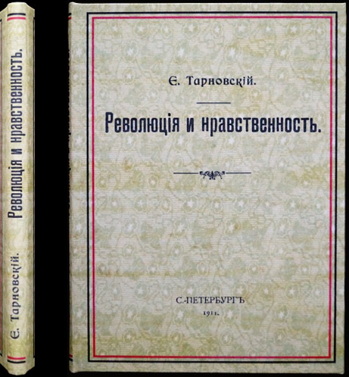 Революция и нравственность. Судебно-статистический и философский взгляд на моральные основы общественных перемен