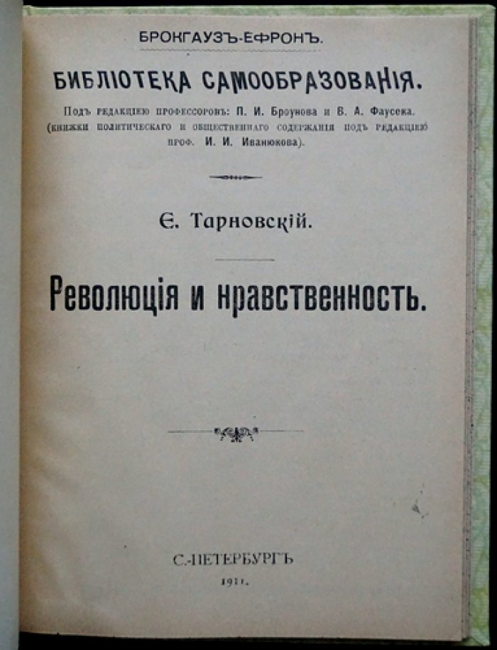 Революция и нравственность. Судебно-статистический и философский взгляд на моральные основы общественных перемен