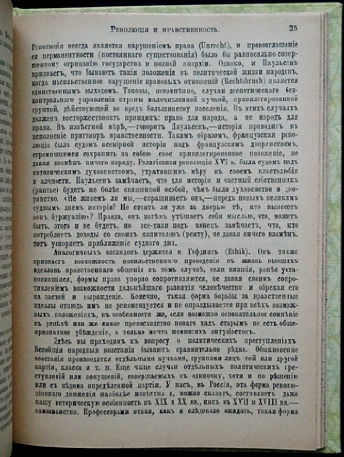 Революция и нравственность. Судебно-статистический и философский взгляд на моральные основы общественных перемен