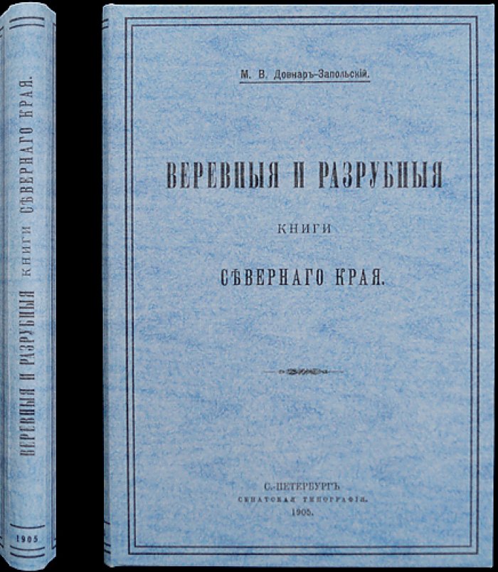 Веревные и разрубные книги Северного края (по материалам Довнара-Запольского)