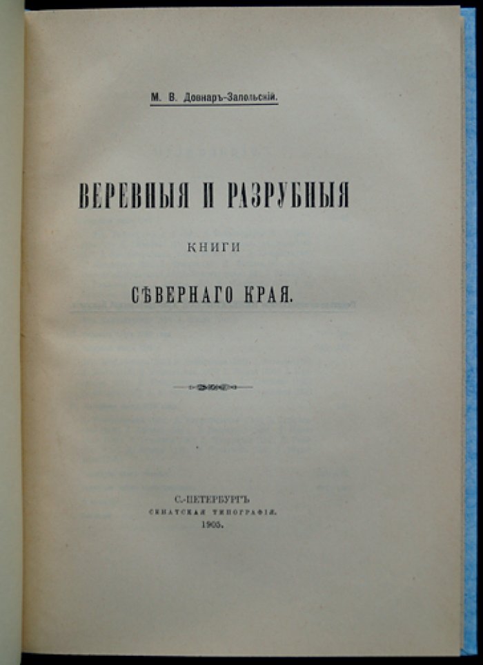 Веревные и разрубные книги Северного края (по материалам Довнара-Запольского)