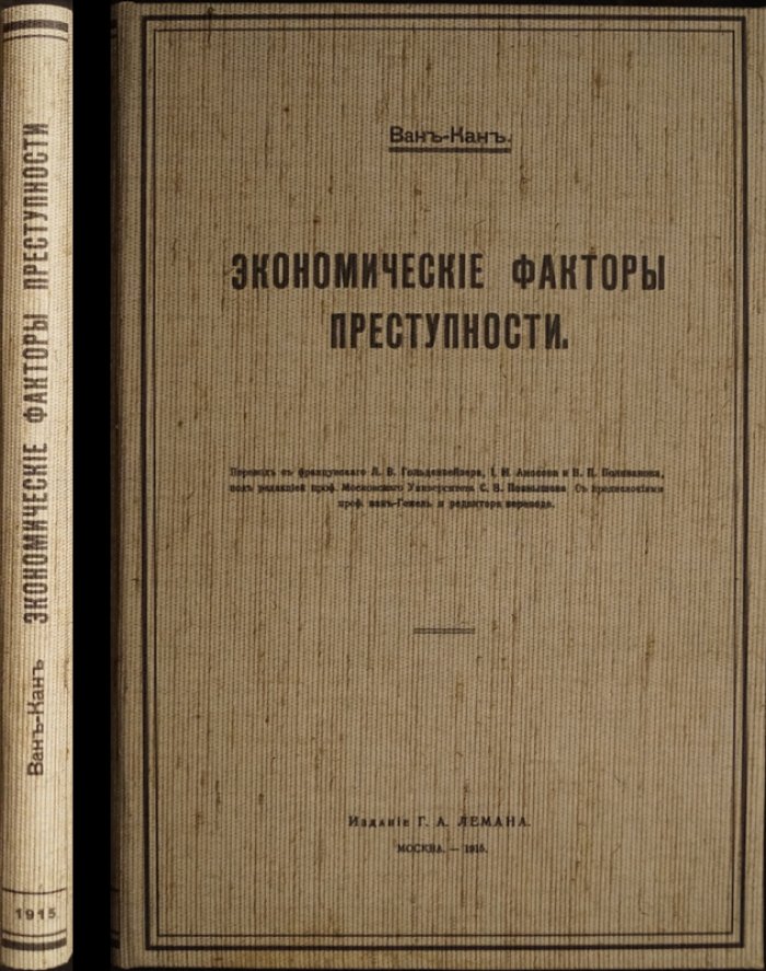 Экономические факторы преступности: история школ и идей о причинах преступления